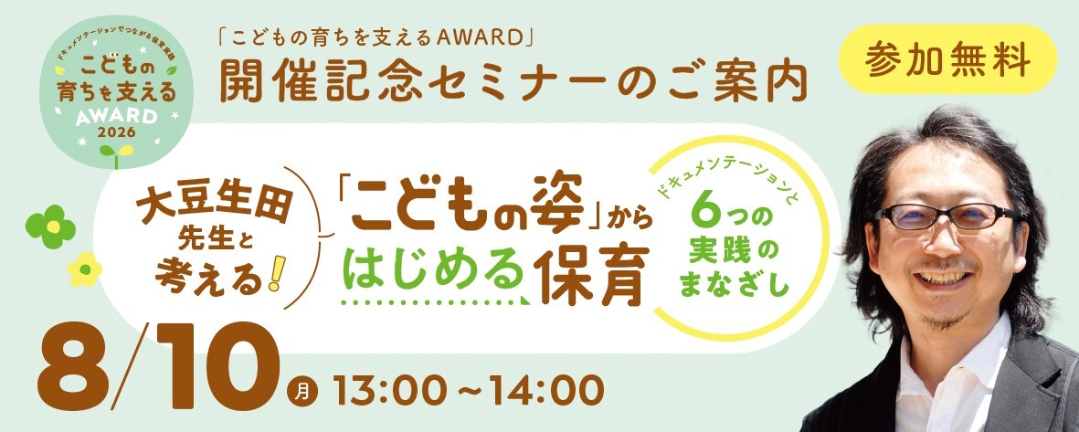 アワードセミナーバナー8月10日バージョン