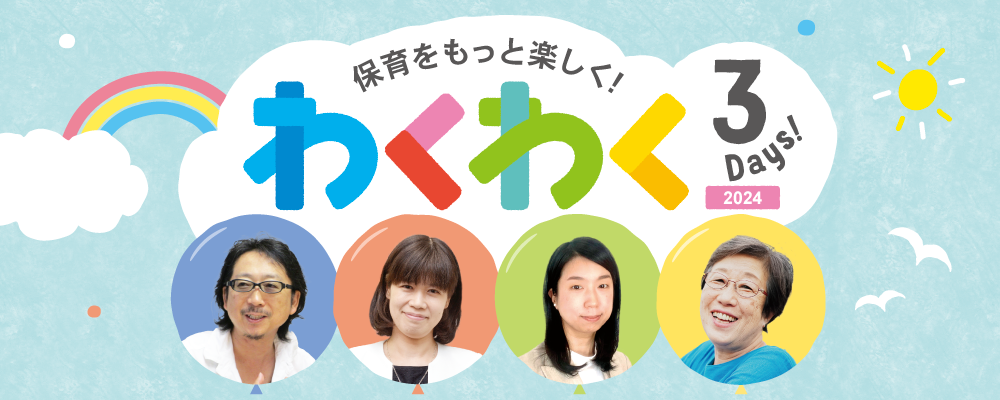 保育をもっと楽しく!わくわく3Days 2024 保育をもっと楽しく!わくわく3Days 2024